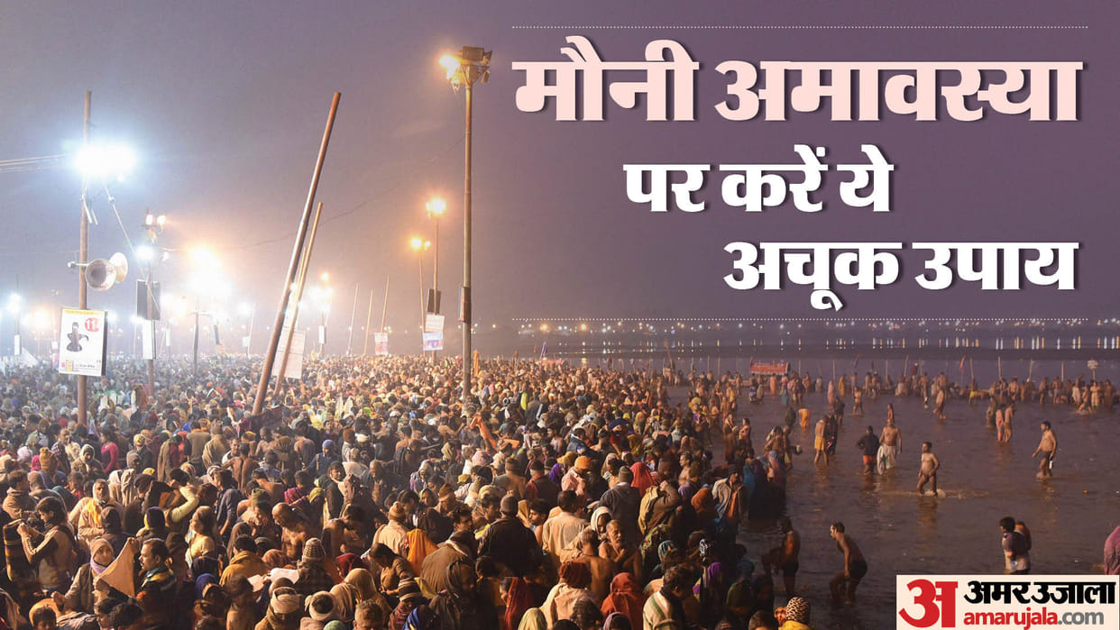 Mauni Amavsya Magh Month amavasya Maghi amavasya do these upay to get rid of pitru dosh
