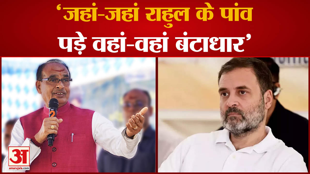 Rahul Gandhi पर Shivraj Singh Chauhan ने कसा ऐसा तंज, जिसे सुन Congress भी रह गई दंग