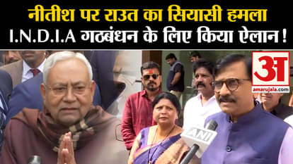 Sanjay Raut Attacks Nitish Kumar: Raut's political attack on Nitish, announcement for I.N.D.I.A alliance!