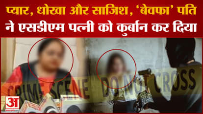 SDM Murder Case: SDM wife murdered, secret was hidden in the washing machine!, sensational revelation