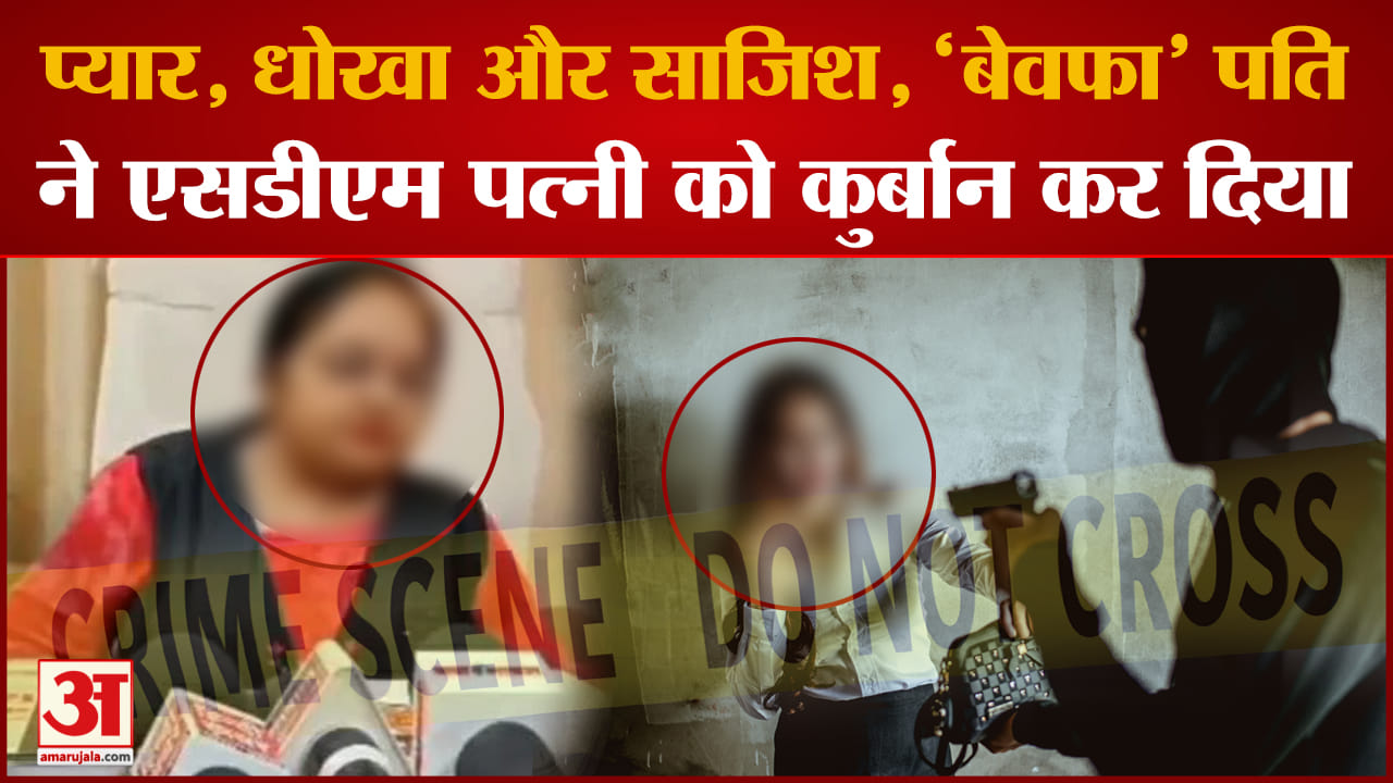 SDM Murder Case: SDM पत्नि की हत्या, Washing Machine में छिपा था राज!,  हुआ सनसनी खुलासा