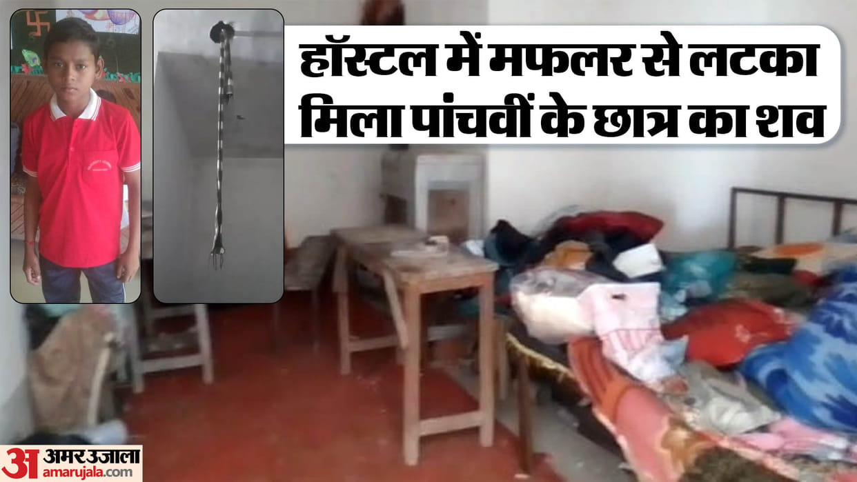 5th class student found hanging in hostel room in lakhimpur kheri