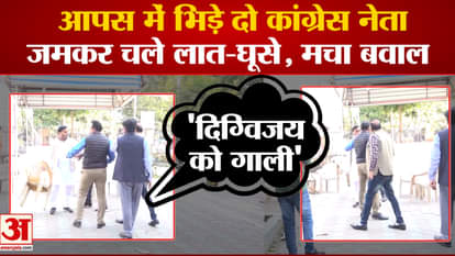 viral video of two congress leader fighting in pcc office bhopal