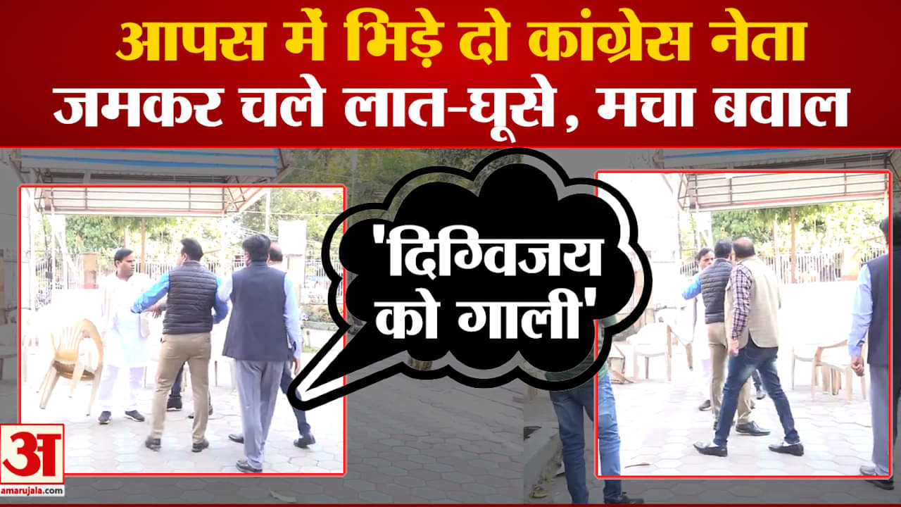 Viral Video: 'Digvijay को गाली देते हो', MP कांग्रेस दफ्तर में भिड़े 2 कांग्रेसी मच गया बवाल