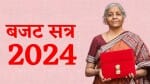 बजट सत्र- 2024