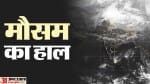 मौसम