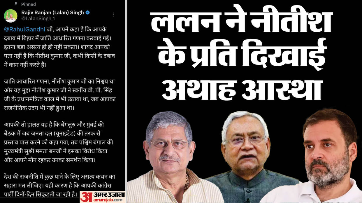 Bihar News : CM Nitish Kumar JDU Party MP Lalan Singh objectionable comment against Rahul Gandhi Congress