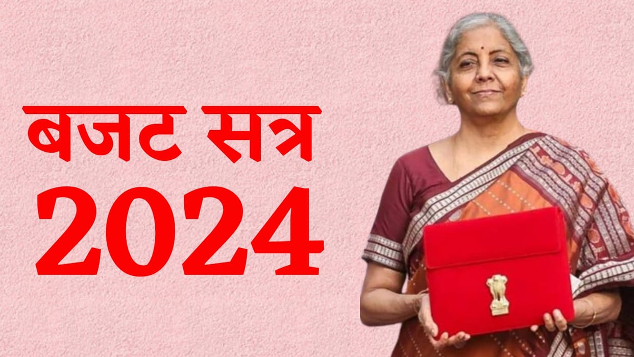 Parliament Budget session- 2024 started today know all updates in hindi