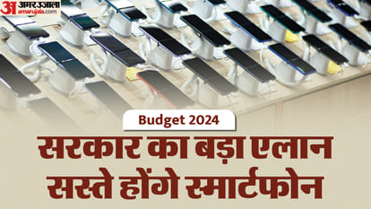 Budget 2024: बजट से ठीक पहले सरकार ने दिया बड़ा तोहफा, सस्ते होंगे सभी तरह के स्मार्टफोन Budget 2024 Government of India slashes import duty on key components used in the production of mobile phones