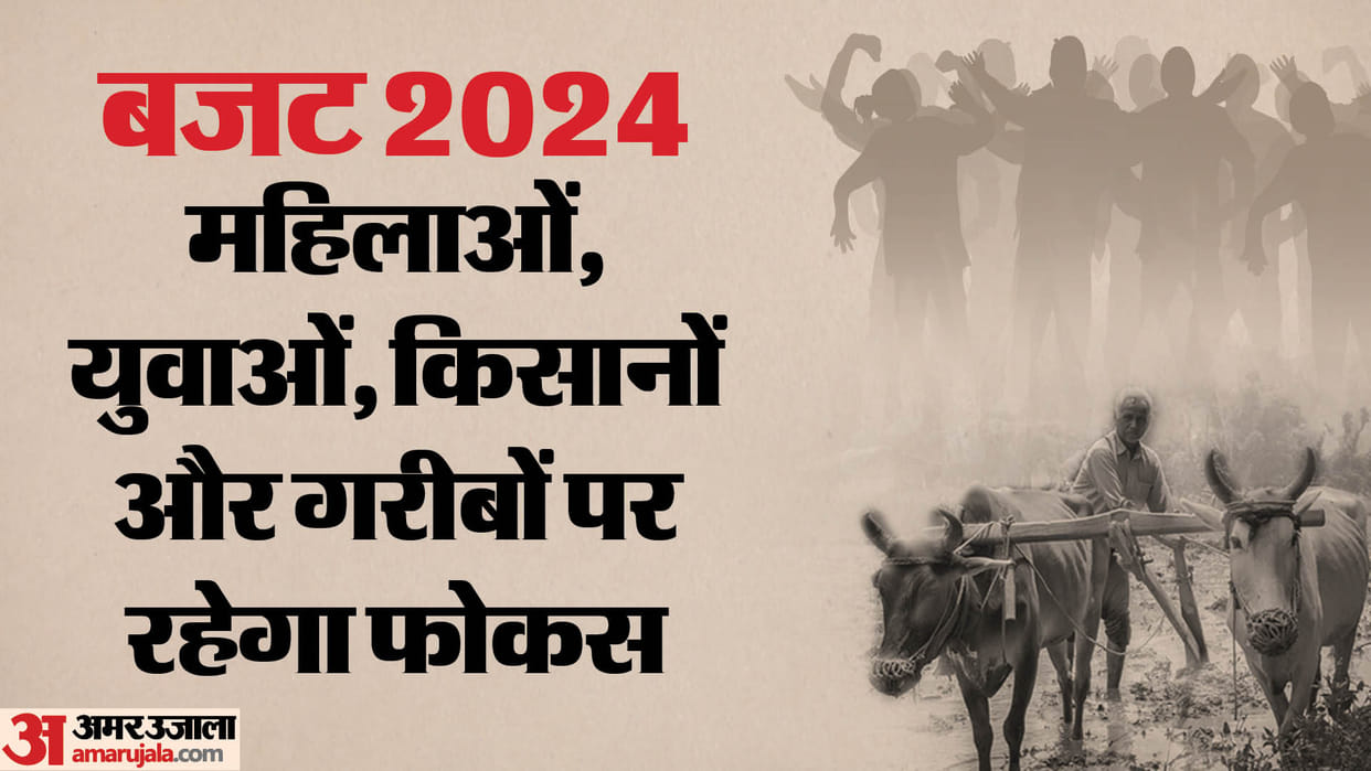 Budget 2024: Special welfare schemes can be introduced in the budget for women, youth, farmers and the poor