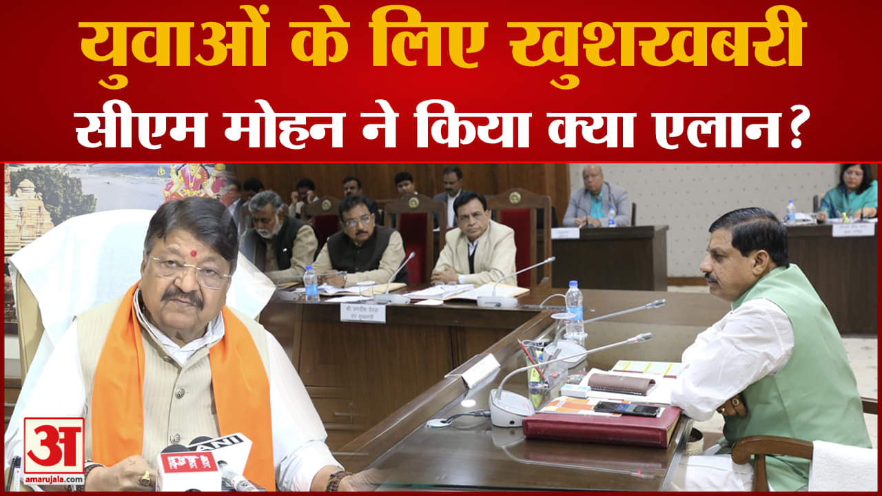 CM Mohan Cabinet: Kailash Vijayvargiya ने बताए बड़े फैसले, MP को मिली ये सौगात!