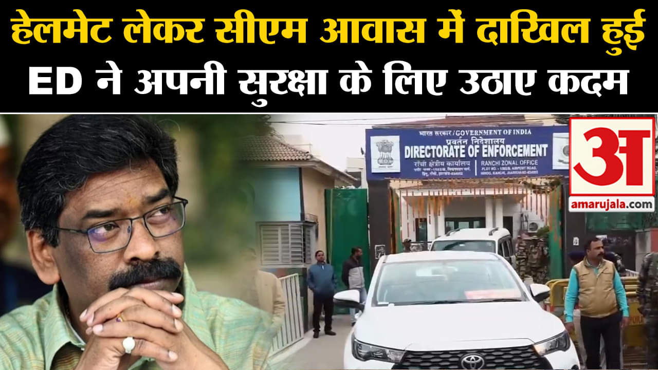 ED action on Hemant Soren: CM आवास पहुंच अधिकारियों ने सुरक्षा के मद्देनजर उठाए कदम,साथ ले गए हेलमेट