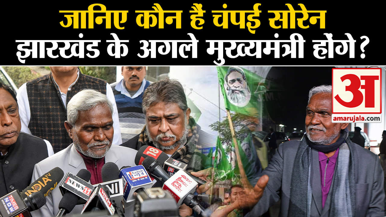Hemant Soren Arrested: जानिए कौन हैं चंपई सोरेन जो झारखंड के अगले मुख्यमंत्री होंगे?