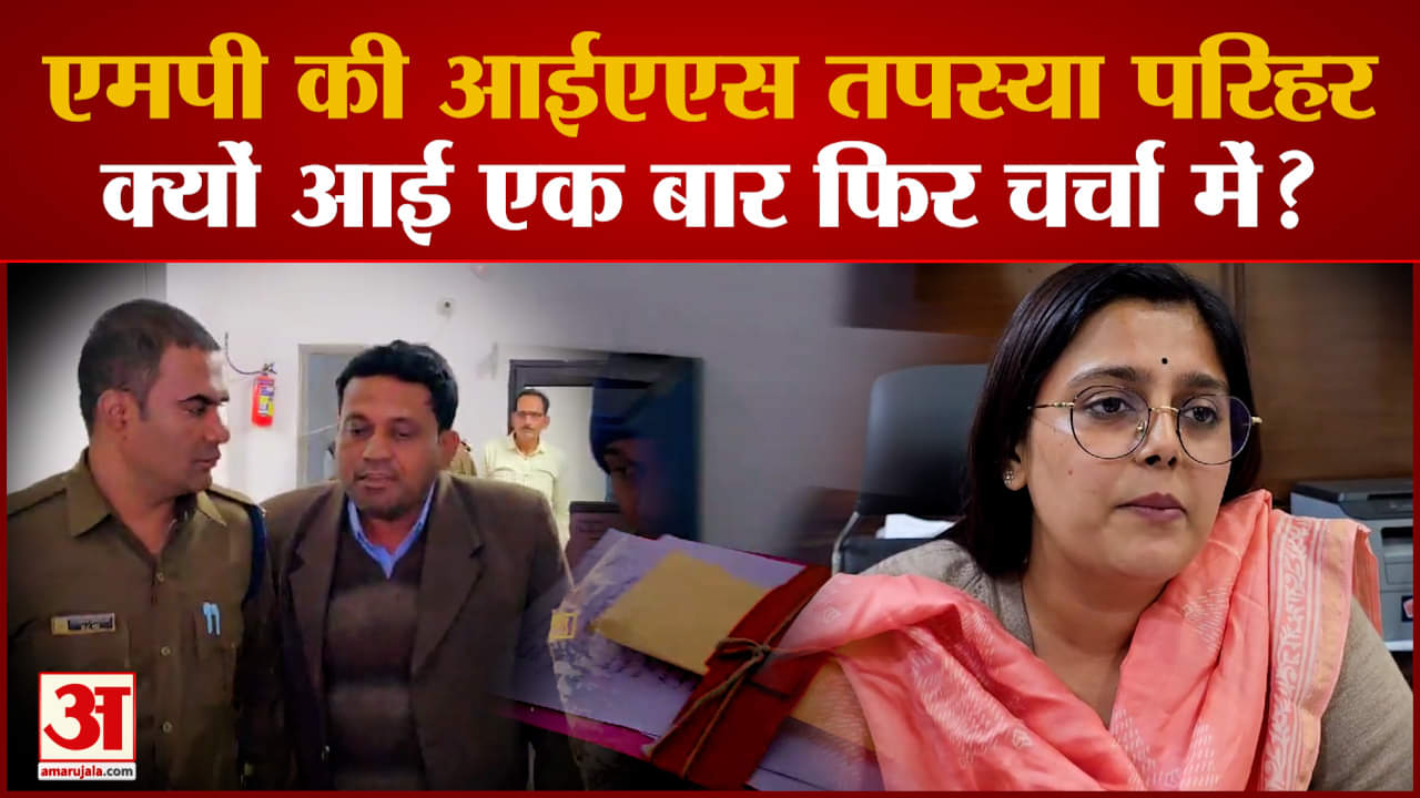 IAS तपस्या परिहार को 50 हजार रुपए का 'लिफाफा' देने पहुंच गया टीचर, अब हो गया ऐसा हाल?