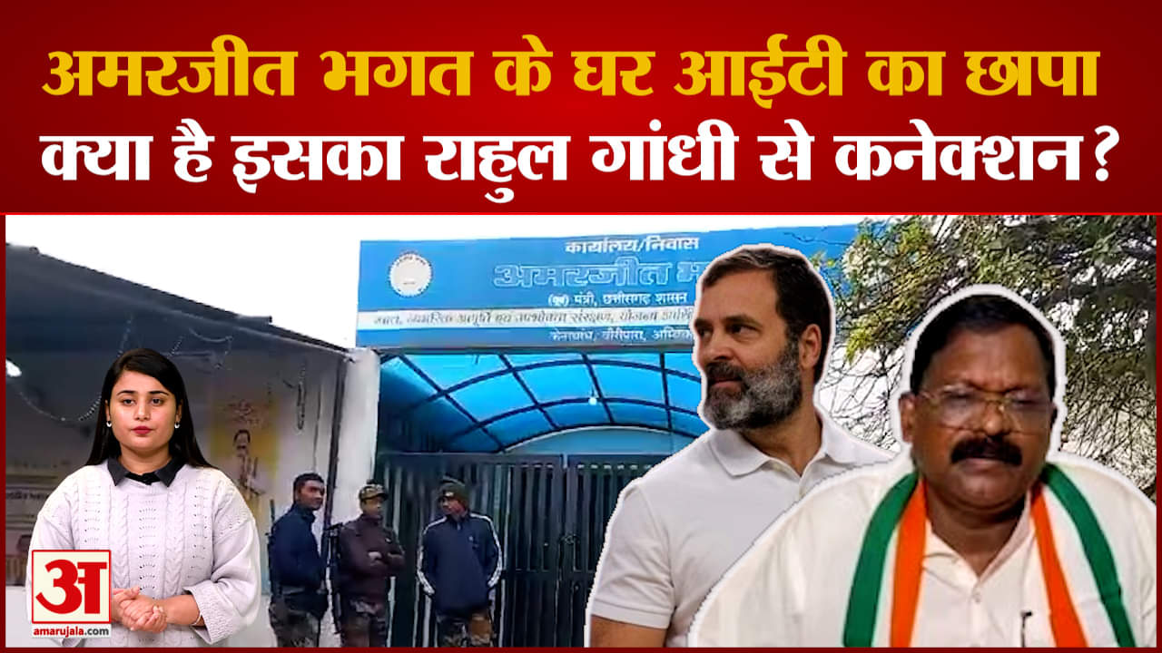 IT Raid in Chhattisgarh: Amarjeet Bhagat के घर IT का छापा, क्यों बोले Rahul Gandhi से है इसका नाता?
