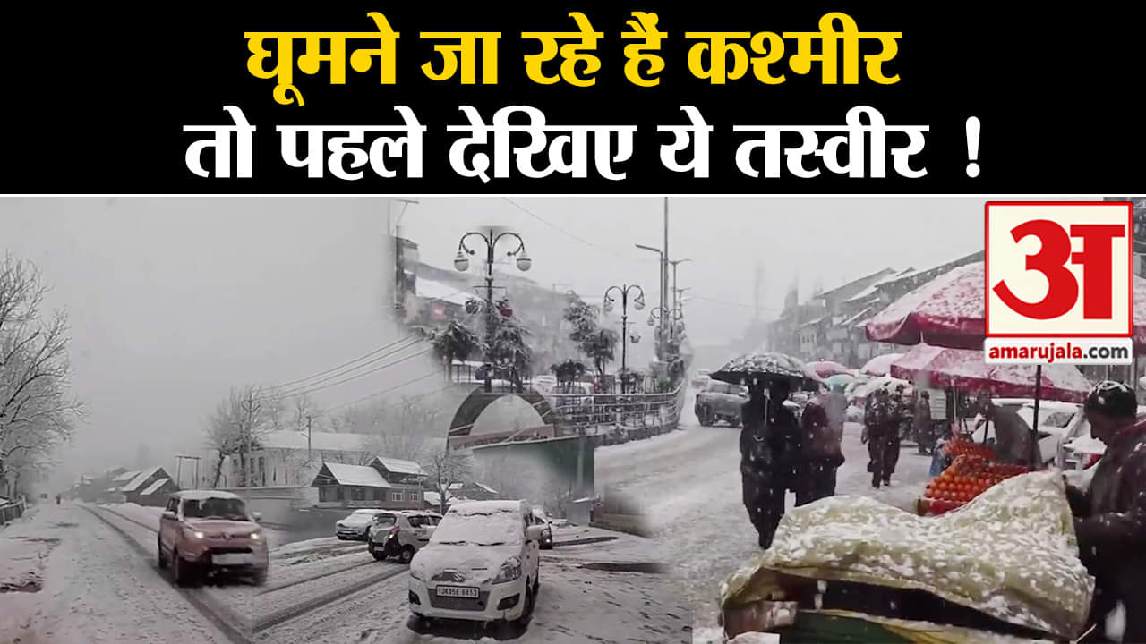 जम्मू-कश्मीर में बर्फबारी