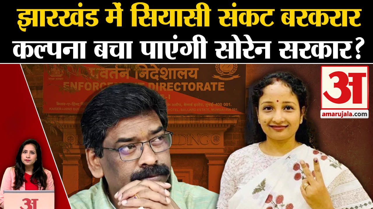 Jharkhand News:CM Hemant Soren की गिरफ्तारी की अटकलों के बीच पत्नी Kalpana Soren के CM बनने की चर्चा