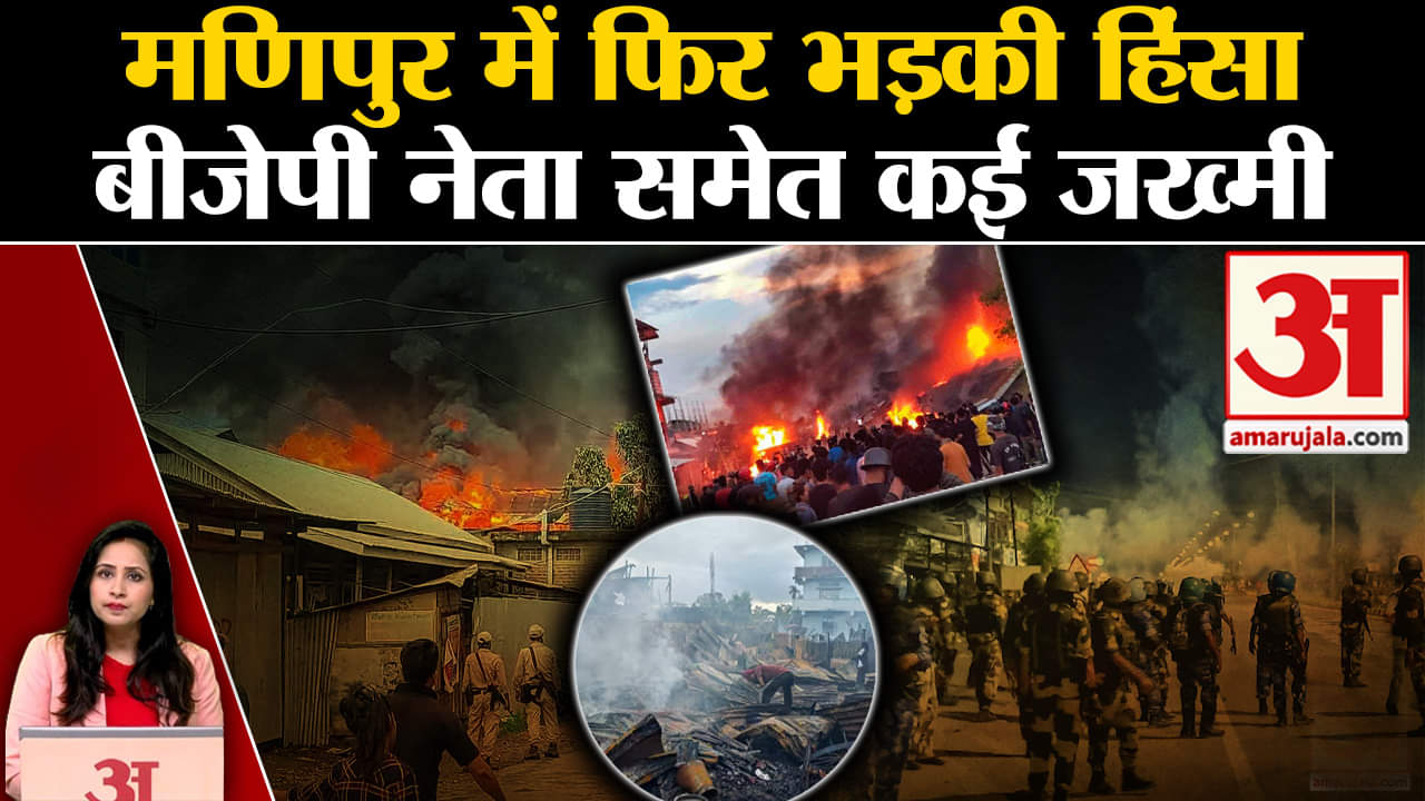 Manipur Violence: फायरिंग में दो लोगों की गई जान, BJP नेता समेत पांच लोग जख्मी हुए।