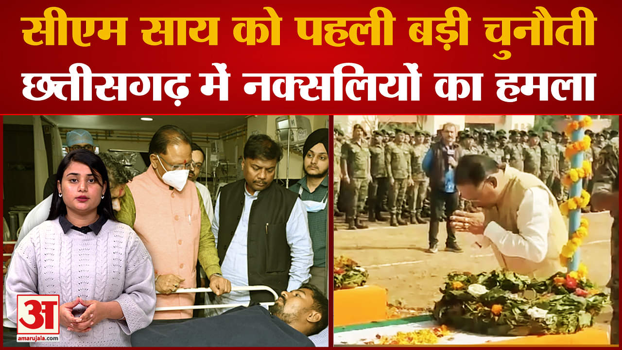 Naxal Attack: CM Vishnudeo Sai के सामने बड़ी चुनौती, नक्सलवाद का कैसे खात्मा करेगी सरकार?