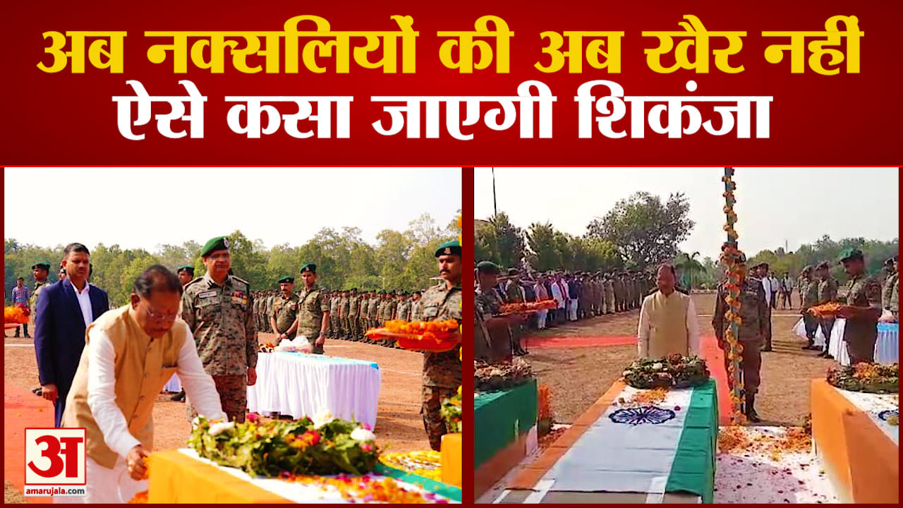Naxal Attack: नहीं बचेंगे नक्सली, शहीद जवानों का बिलदान नहीं जाएगा बेकार!