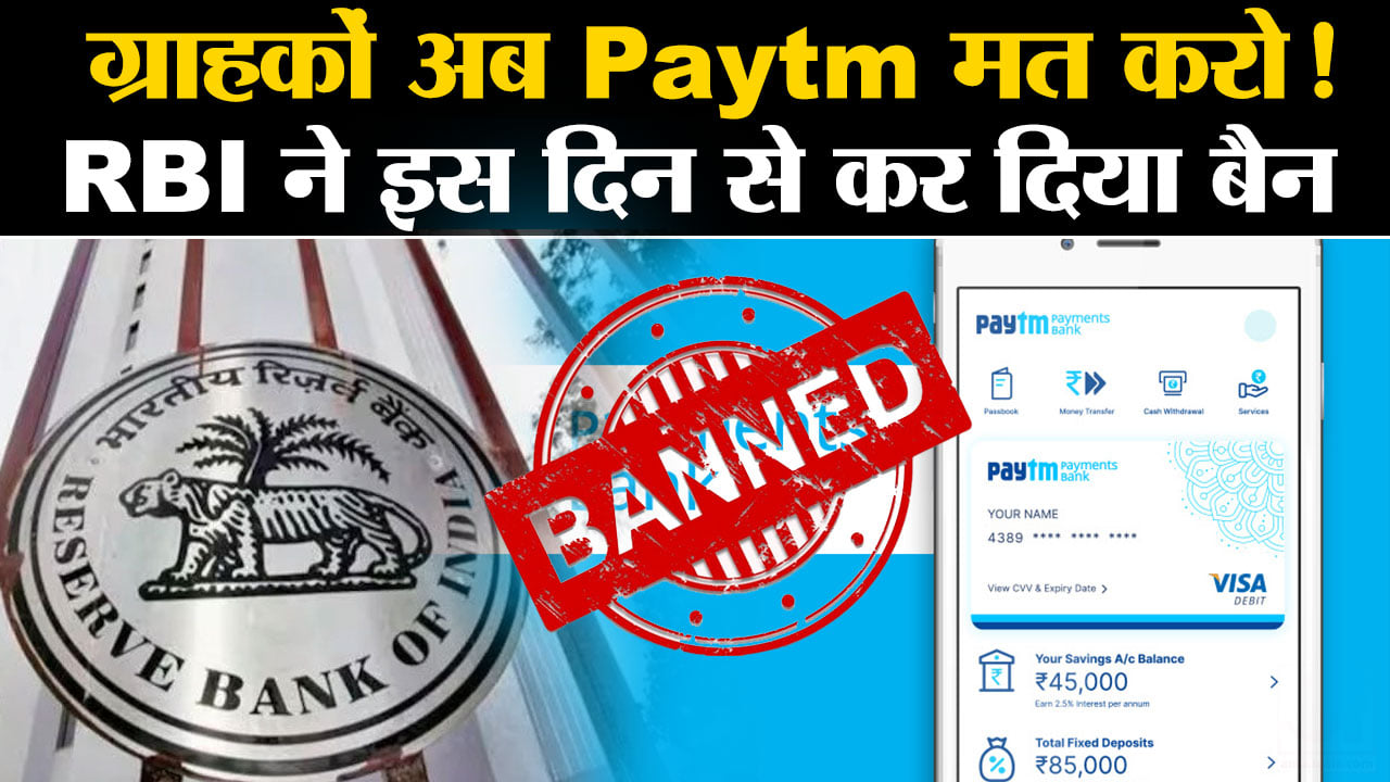 Paytm Rbi Problem Rbi Action Paytm Payments Bank Know About The Restrictions - Amar Ujala ...