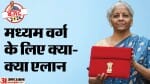 बजट में मध्यम वर्ग के लिए एलान।