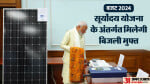 Budget 2024: सूर्योदय योजना को लेकर बजट में बड़ा एलान।