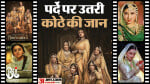 तवायफों पर बनीं फिल्में