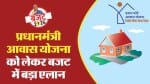 Budget 2024: पीएम आवास योजना के लिए हुआ ये बड़ा एलान।