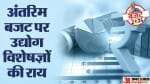 अंतरिम बजट 2024।