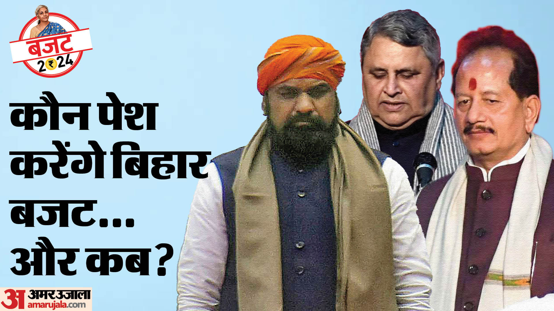 बिहार के वित्त मंत्री कौन बनेंगे, अब भी यह सवाल कायम है।