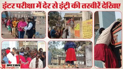 Bihar News : bihar intermediate exam 2024, bihar board inter exam started, no entry for late coming students