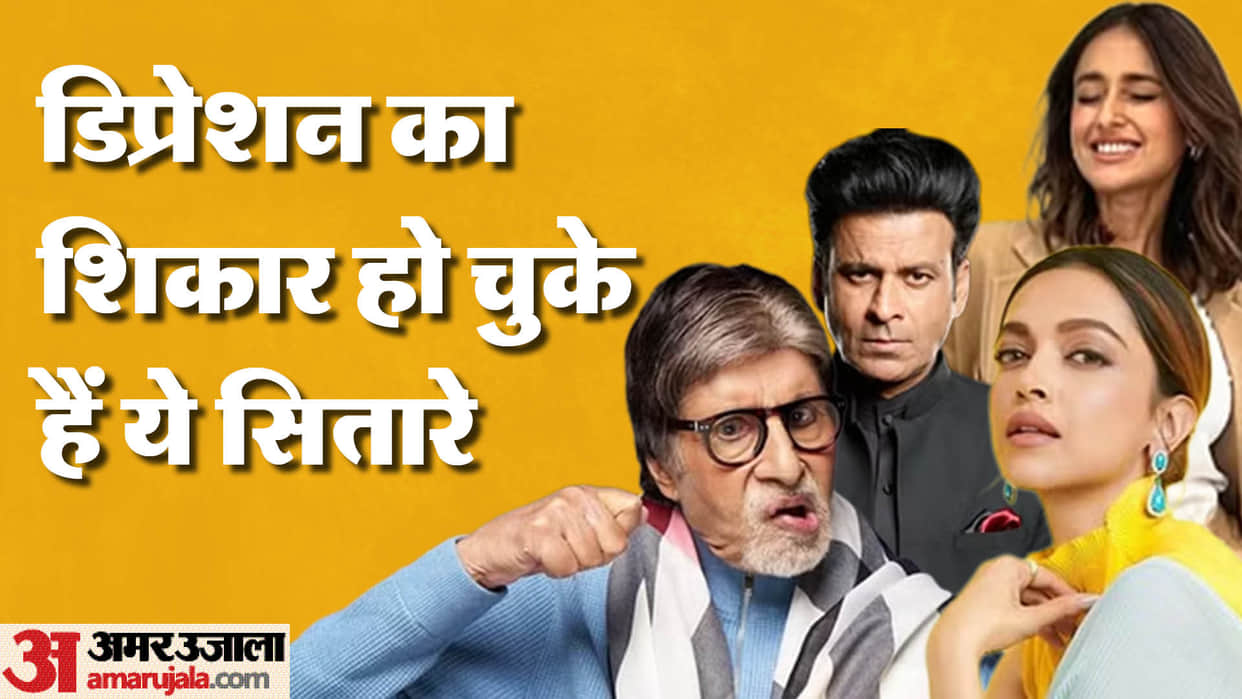 These stars have suffered from depression Deepika Padukone Manoj Bajpayee Amitabh Bachchan ileana d cruz