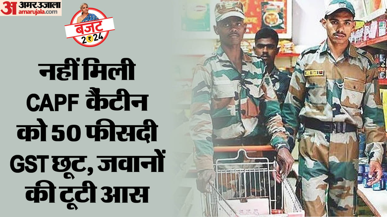 Budget 2024: CAPF canteen could not get 50 percent GST exemption in intrim budget