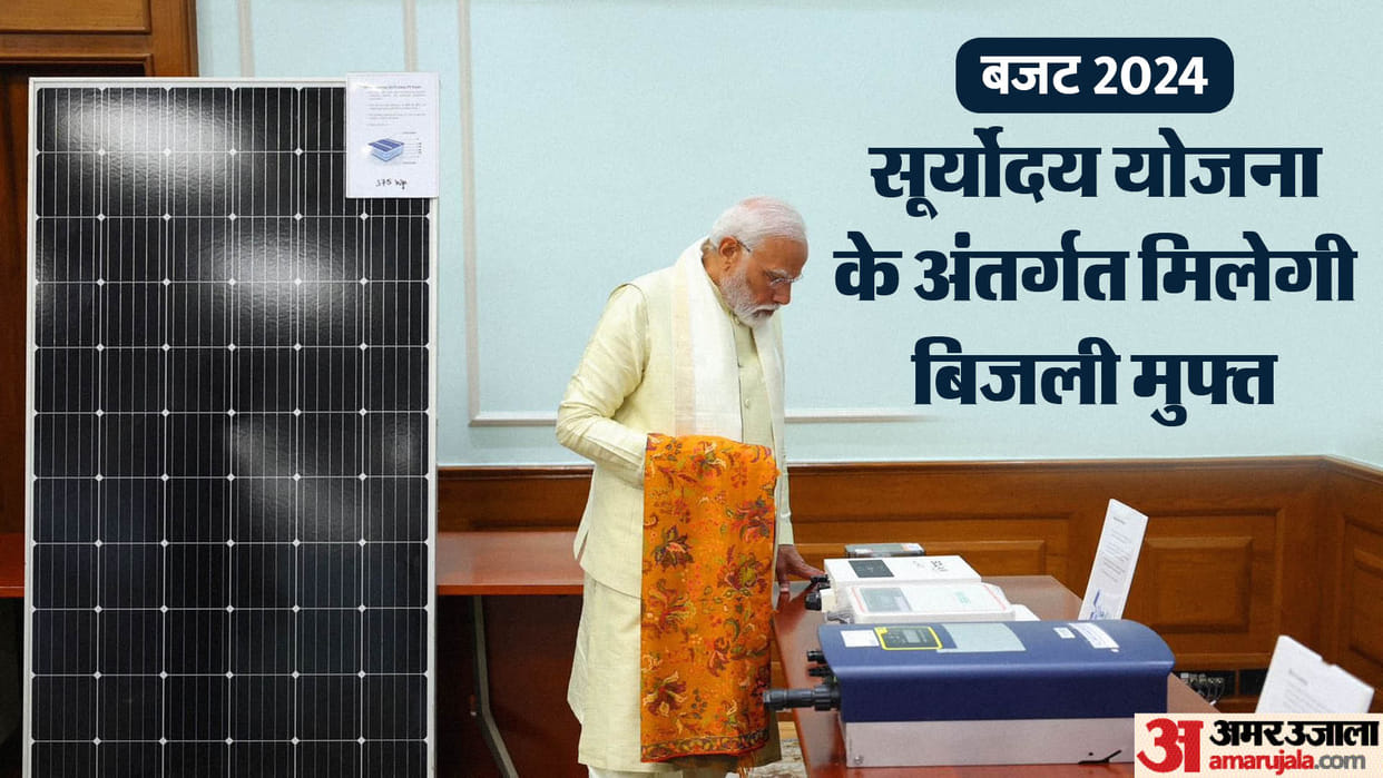 Budget 2024: Under Pradhan Mantri Suryodaya Yojana 1 crore people will get 300 units of free electricity