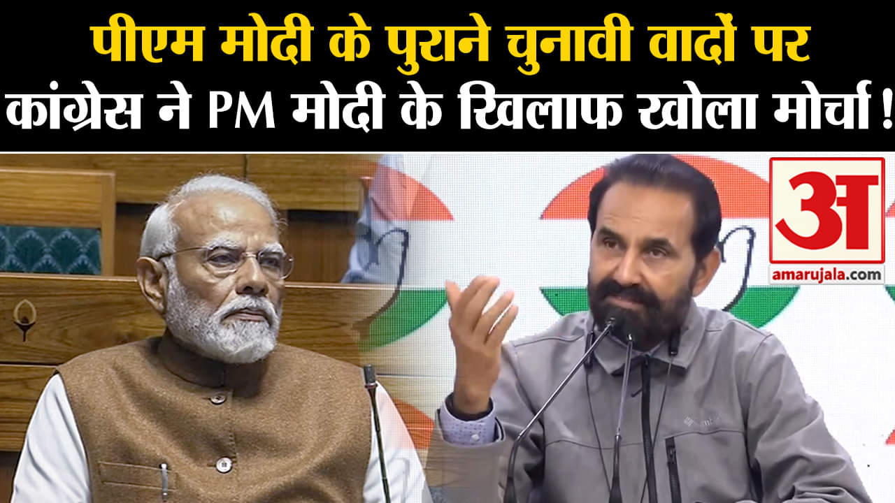 Congress On PM Modi:पीएम मोदी के पुराने चुनावी वादों पर कांग्रेस ने PM मोदी के खिलाफ खोला मोर्चा!