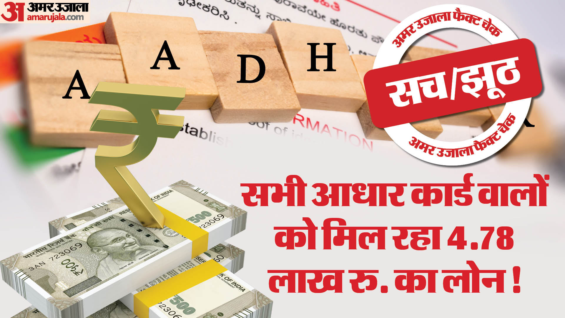 Fact Check Is the government really giving a loan of Rs 4.78 lakh only on Aadhar card