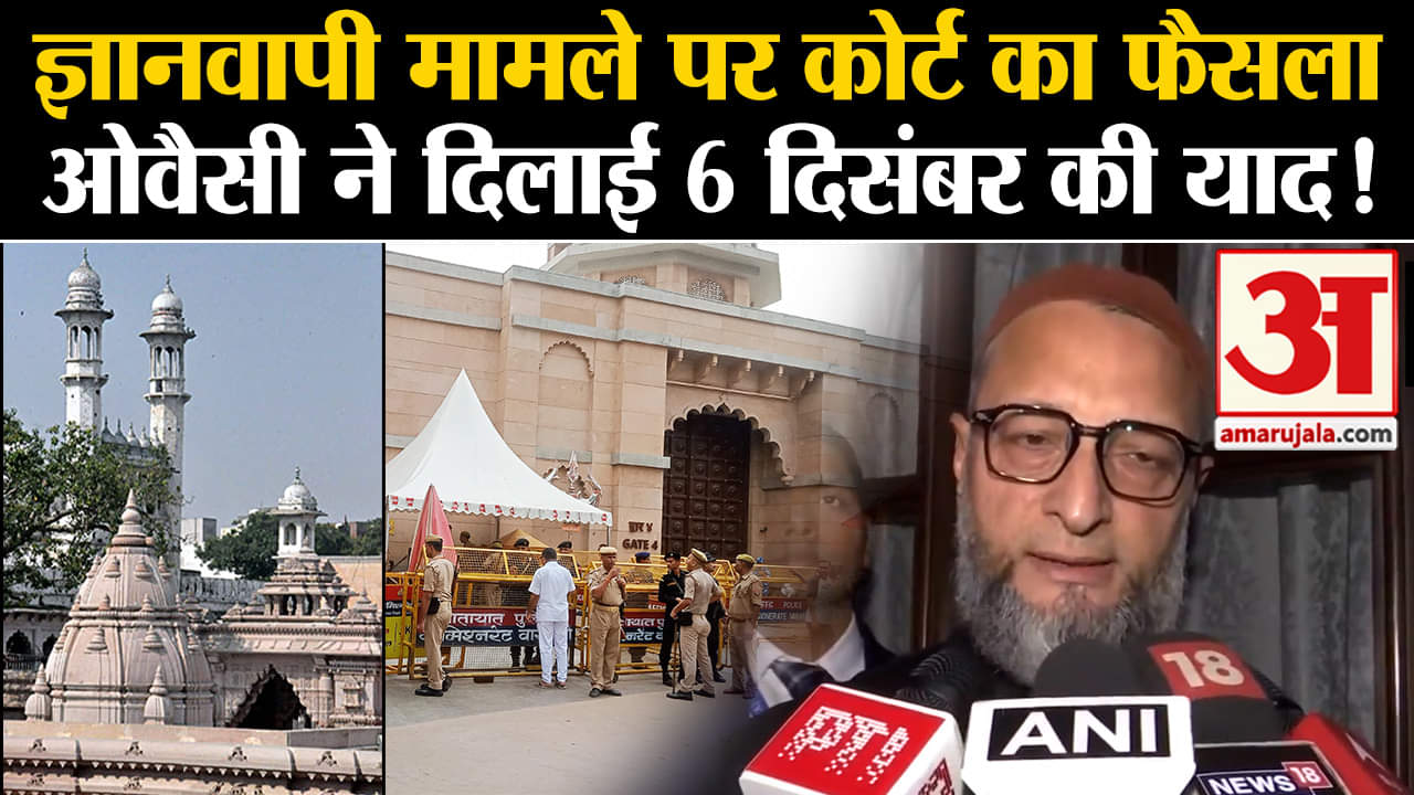 Gyanvapi Case:  ज्ञानवापी मामले पर कोर्ट का फैसला ओवैसी ने दिलाई 6 दिसंबर की याद!