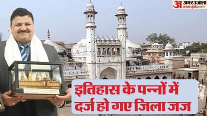 Gyanvapi Case: पहले सर्वे, अब पूजा का आदेश, रिटायरमेंट के आखिरी दिन सुनाया ये फैसला; इतिहास में दर्ज जज का नाम Gyanvapi Case Order for puja after survey Judge gave decision last day of retirement name recorded in history