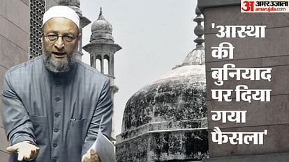 Gyanvapi: ज्ञानवापी में व्यासजी के तहखाने में पूजा के अधिकार पर भड़के औवेसी, कहा- ये फैसला गलत, खुले तौर पर... Gyanvapi Masjid case Asaduddin Owaisi statement on right to worship in basement of Vyasji in Gyanvapi