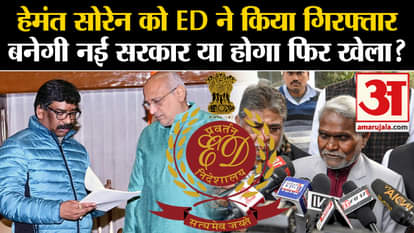 Hemant Soren Arrested: ED arrested Hemant Soren, will a new government be formed or will it be played again?