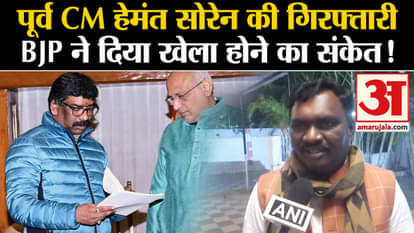 Hemant Soren Arrested: BJP indicated that the arrest of former CM Hemant Soren was a game!