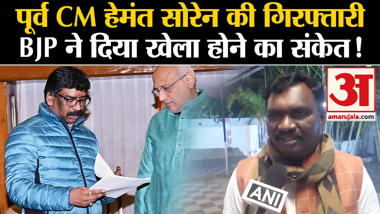 Hemant Soren Arrested:पूर्व CM हेमंत सोरेन की गिरफ्तारी BJP ने दिया खेला होने का संकेत !
