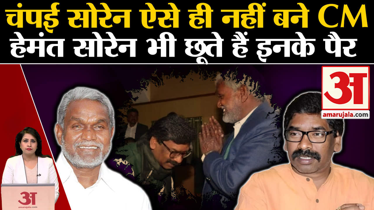 Jharkhand New CM: Champai Soren के पैर छूते हैं Hemant Soren जानें कौन हैं होने वाले मुख्यमंत्री।