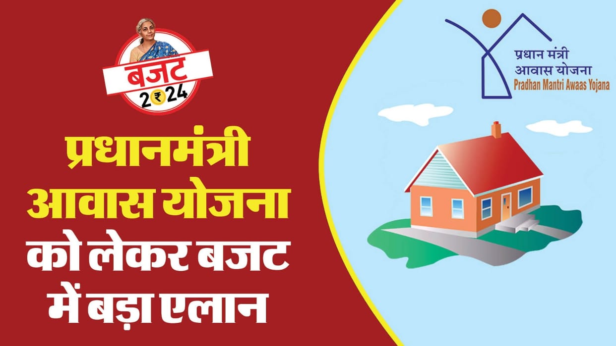 Budget 2024: Under Pradhan Mantri Awas Yojana 2 crore houses will be built in the next 5 years