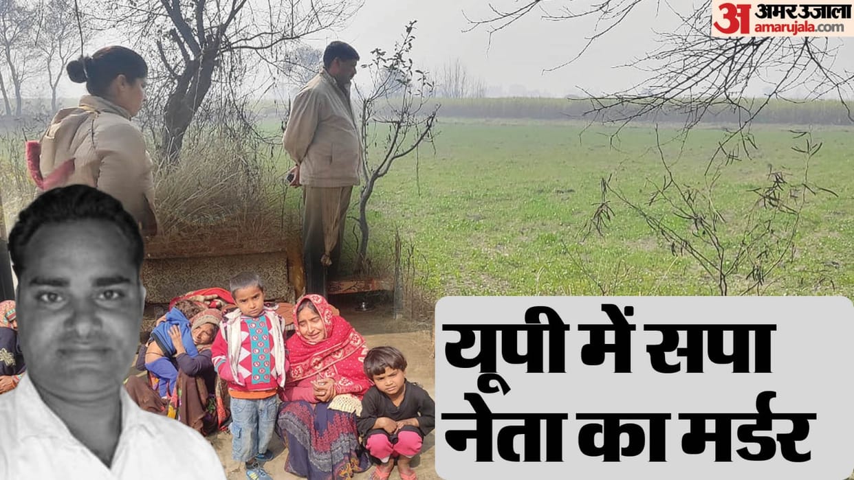 SP leader murdered in Lakhimpur Kheri nephew injured neighbor call Ramesh has been killed take dead body