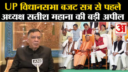 UP Budget 2024: Speaker Satish Mahana's big appeal before the session