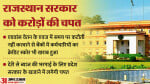 सरकार को करोड़ों रुपए की चपत लगी।