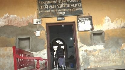 Bihar News : Darbhanga Maharaj's manager sold the trust land, got jamabandi.also stolen jewelery.
