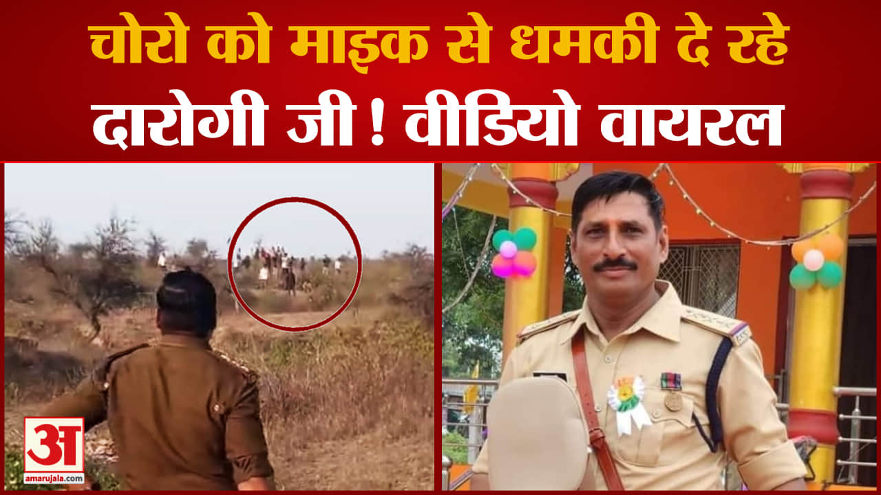 Bike हुई चोरी..तो दारोगा जी ने ऐसे दी बदमाशों को धमकी, Video तेजी से हो रहा Viral